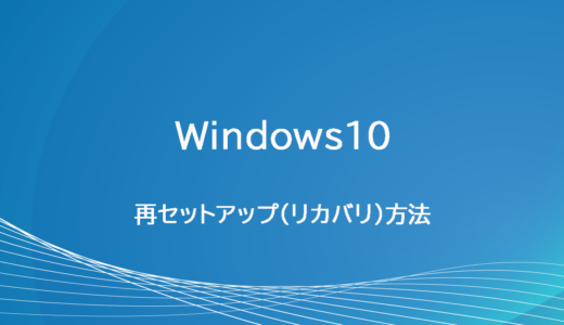 Windows10再セットアップ（リカバリ）方法